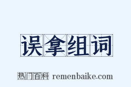 误拿组词是什么意思的图片